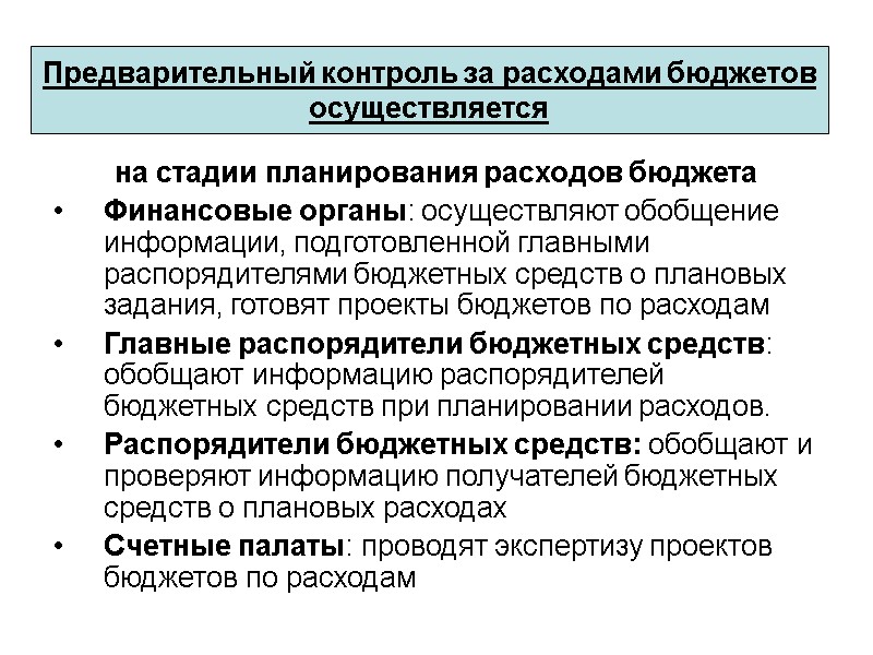 на стадии планирования расходов бюджета Финансовые органы: осуществляют обобщение информации, подготовленной главными распорядителями бюджетных